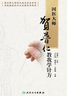 国医大师贺普仁教我学针方