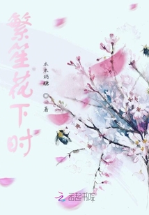 繁笙花下時