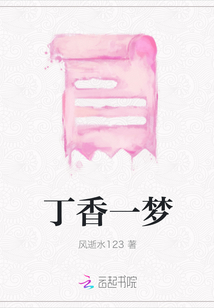 丁香一夢