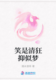笑是清狂抑似夢(mèng)