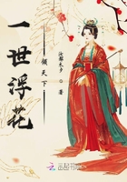 一世浮花傾天下在線閱讀