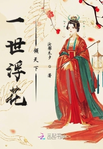 一世浮花傾天下