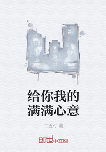 給你我的滿滿心意