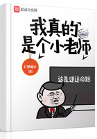 我真的是個(gè)小老師在線閱讀