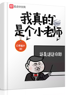 我真的是個小老師
