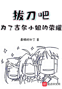 拔刀吧為了吉爾小姐的榮耀