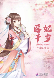 醫妃千歲