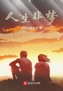 人生非夢
