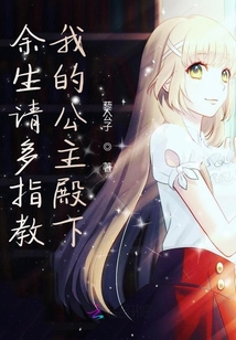 余生請多指教我的公主殿下