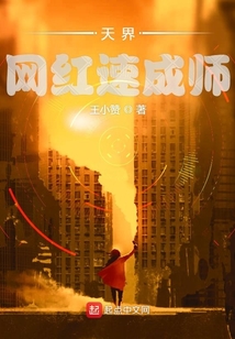 天界網紅速成師