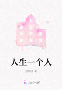 人生一個人