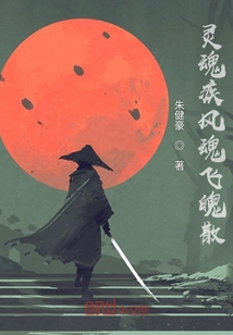 靈魂疾風魂飛魄散
