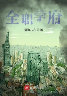 全职学府