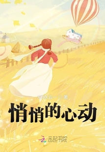 悄悄的心動