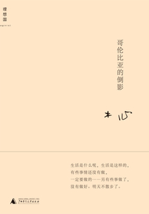哥伦比亚的倒影