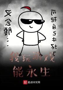 我玩游戏能永生