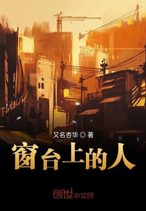 窗臺上的人