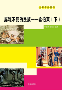 屢難不死的民族：希伯萊（下）