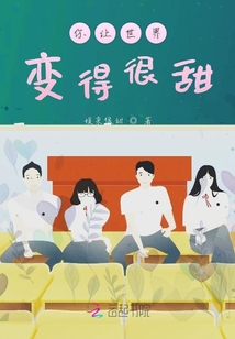 你讓世界變得很甜