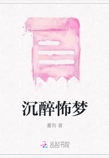 沉醉怖梦