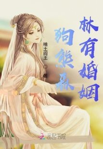 狗熊森林有婚姻