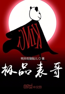 極品表哥