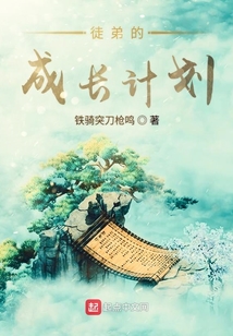 徒弟的成長(zhǎng)計(jì)劃