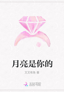 月亮是你的