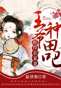 彪悍農家妻：王爺，種田吧！