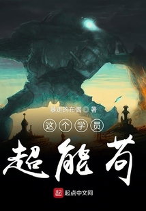 這個學員超能茍