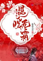 遇暖無(wú)霜在線閱讀