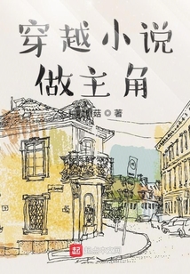 穿越小說做主角