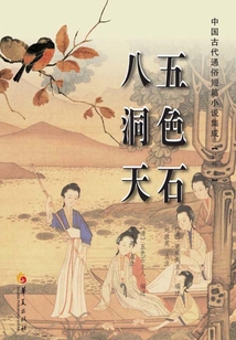 五色石 八洞天