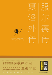 傅雷譯著小全集:服爾德傳·夏洛外傳(精裝)
