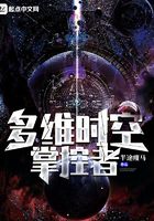 多維時空掌控者在線閱讀