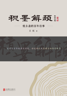 積墨解頤:悅古齋的百年往事