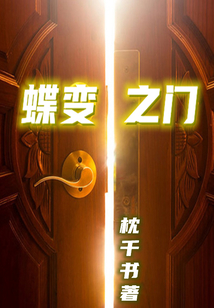 蝶變之門