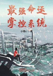 最強命運掌控系統