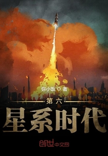 第六星系時代
