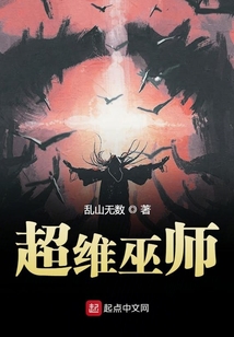 超維巫師