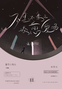 不是不禁止談戀愛嗎