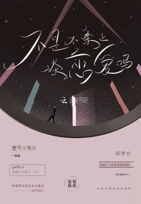 不是不禁止谈恋爱吗在线阅读