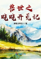 獸世之曉曉開荒記在線閱讀