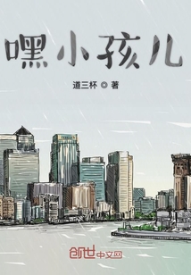 嘿小孩儿