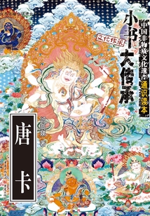唐卡