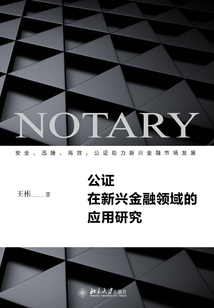 公證在新興金融領(lǐng)域的應用研究