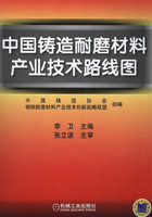 中国铸造耐磨材料产业技术路线图在线阅读