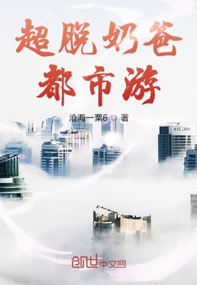 超脱奶爸都市游在线阅读