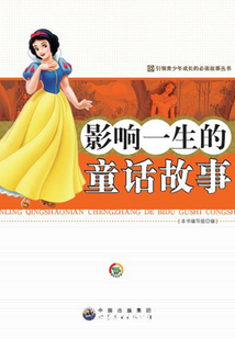 影響一生的童話故事