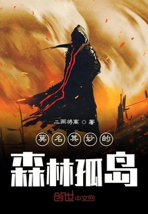 莫名其妙的森林孤島